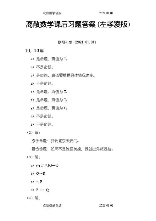 离散数学课后习题答案(左孝凌版)之欧阳引擎创编