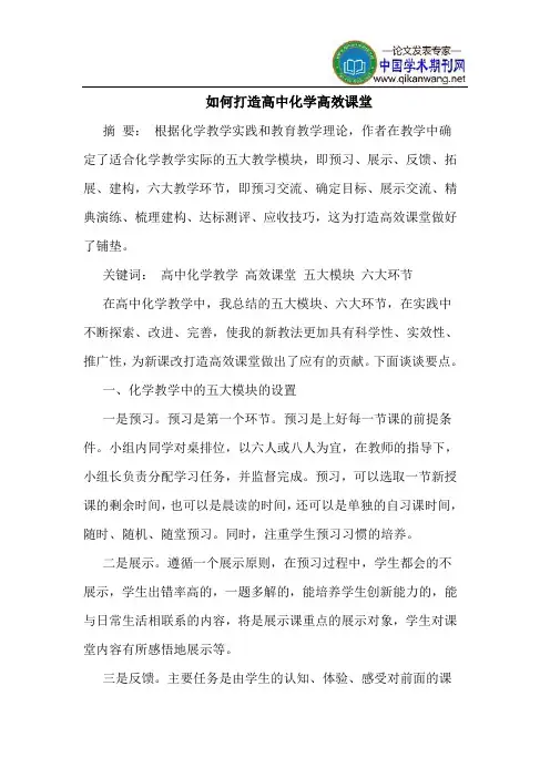 如何打造高中化学高效课堂
