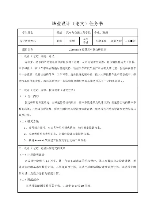 JX1021TS3轻型货车驱动桥设计-任务书