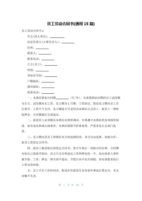 员工劳动合同书(通用15篇)