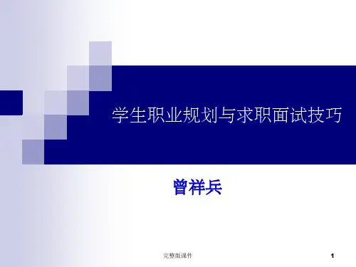 学生职业规划与求职面试技巧ppt课件