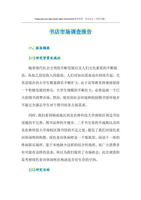 书店市场调查报告