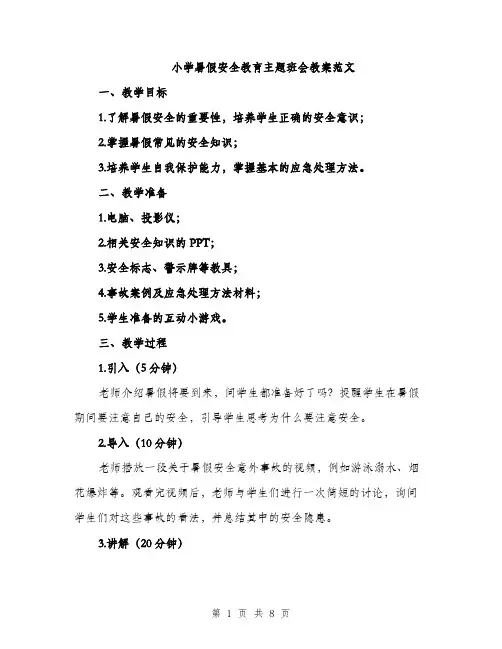 小学暑假安全教育主题班会教案范文（三篇）