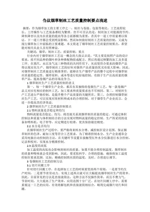 刍议烟草制丝工艺质量控制要点浅述