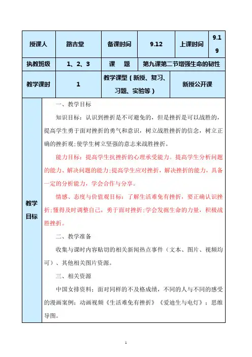 部编人教版道德与法治初一第九课第二节增强生命的韧性新授公开课教案设计与反思