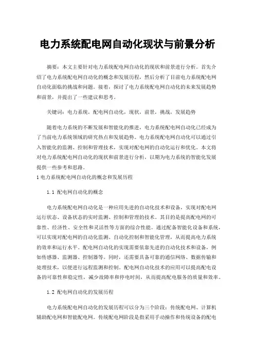 电力系统配电网自动化现状与前景分析