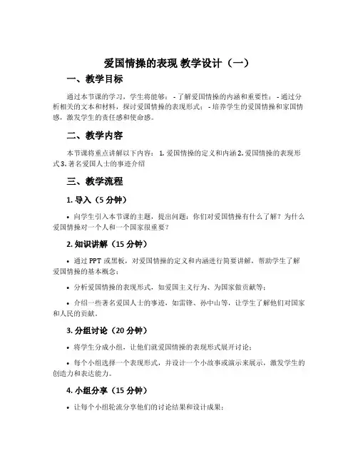 爱国情操的表现 教学设计(一)
