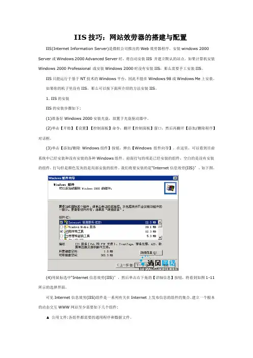 IIS技巧网站服务器的搭建与配置
