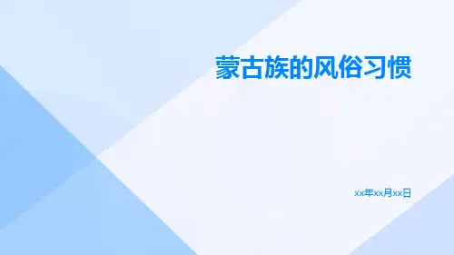 蒙古族的风俗习惯ppt课件ppt