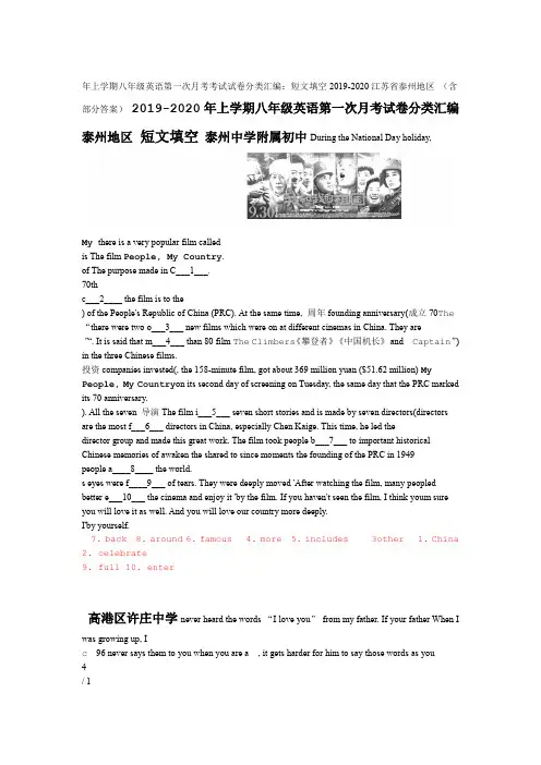江苏省泰州地区2019 2020年上学期八年级英语第一次月考考试试卷分类汇编短文填空含部分答案
