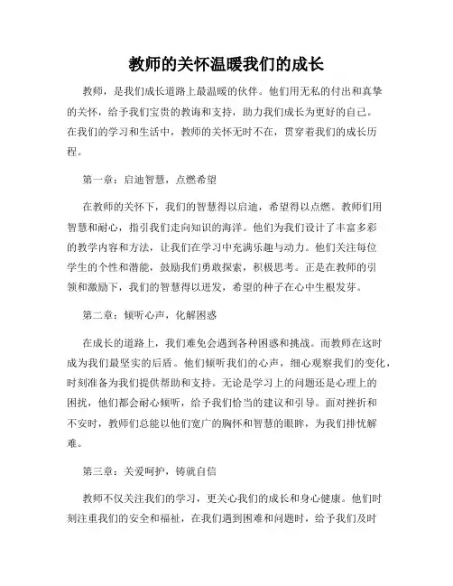 教师的关怀温暖我们的成长