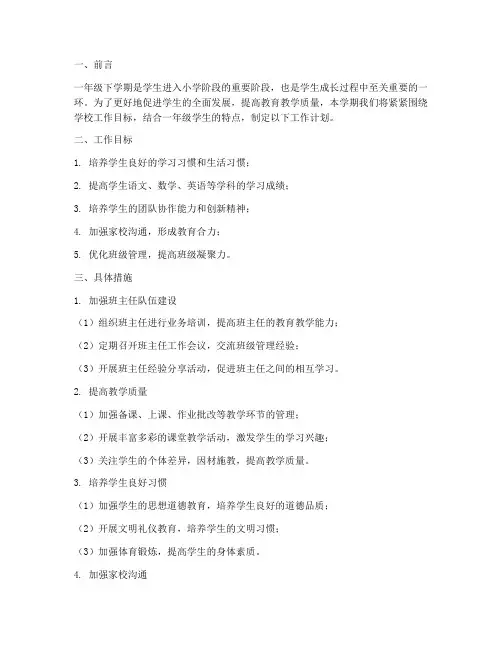 一年级下学期主任工作计划