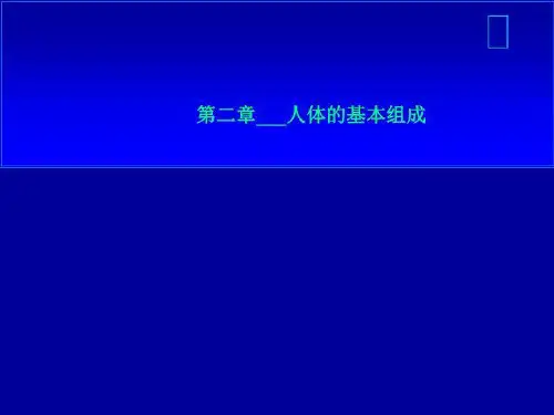 第二章___人体的基本组成