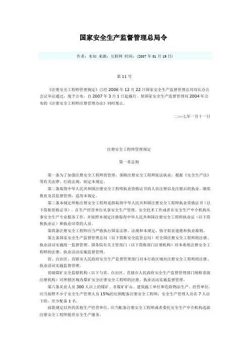 国家安全生产监督管理总局令第11号(注册安全工程师管理规定)