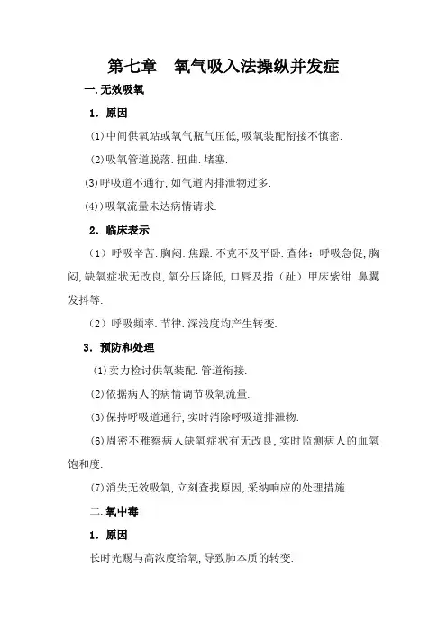 第七章氧气吸入法操作并发症