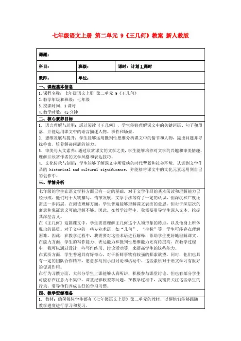 七年级语文上册第二单元9《王几何》教案新人教版