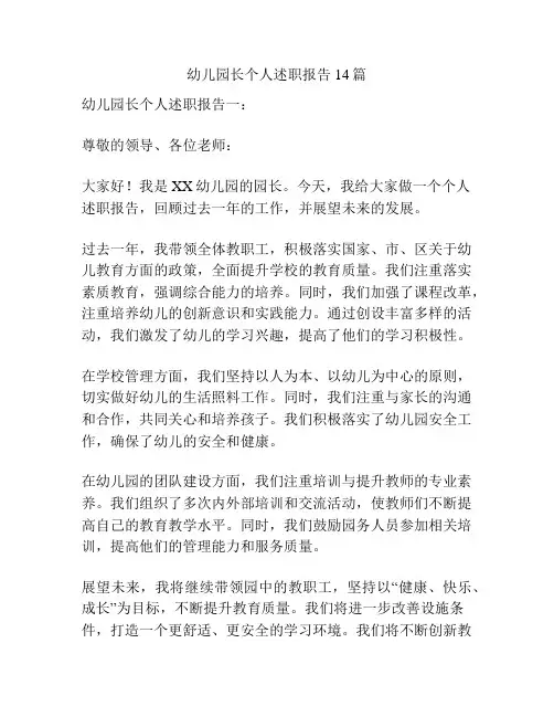 幼儿园长个人述职报告14篇