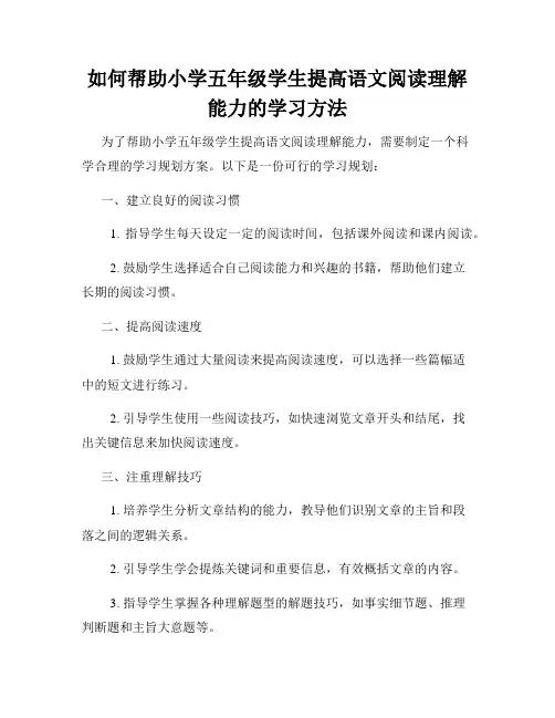 如何帮助小学五年级学生提高语文阅读理解能力的学习方法