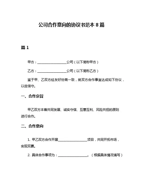 公司合作意向的协议书范本8篇