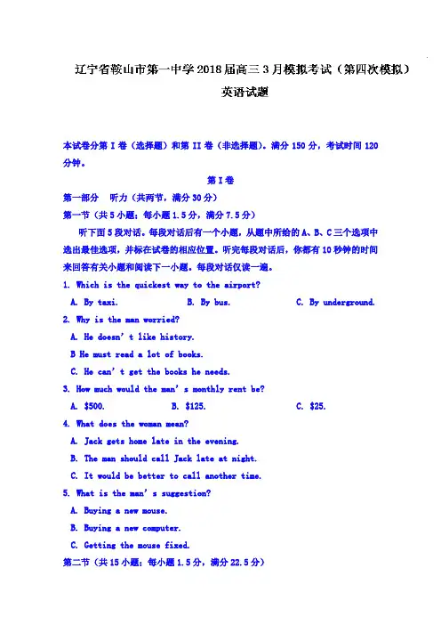 【英语】辽宁省鞍山市第一中学2018届高三3月模拟考试(第四次模拟)英语试题 含答案