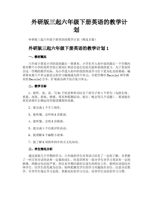 外研版三起六年级下册英语的教学计划