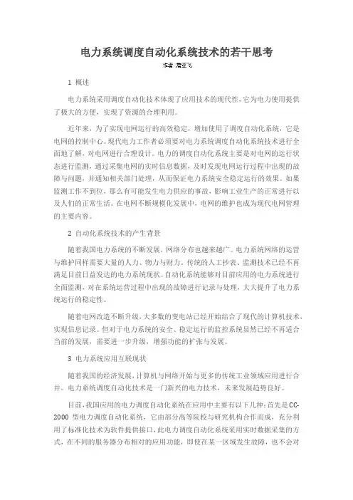 电力系统调度自动化系统技术的若干思考