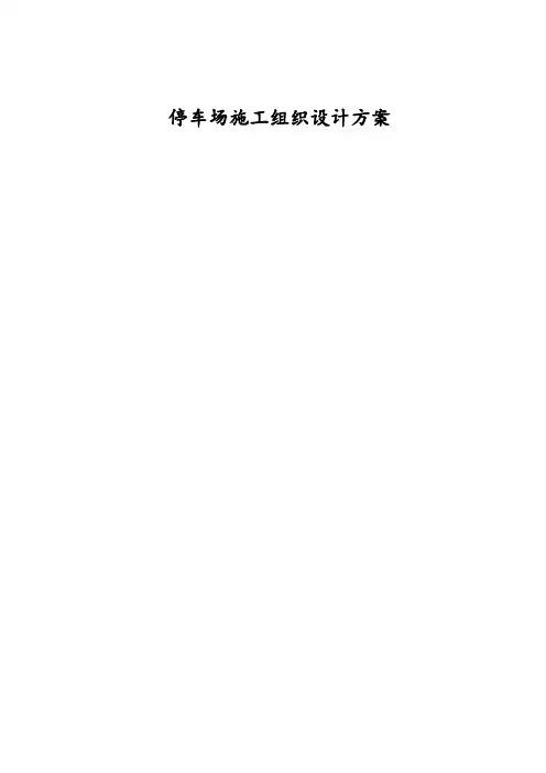 【完整版】露天停车场施工组织设计