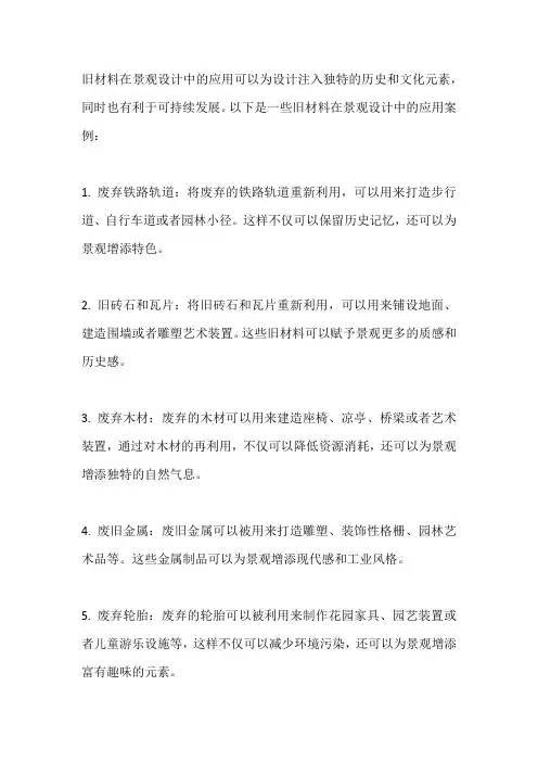旧材料在景观设计中的应用案例