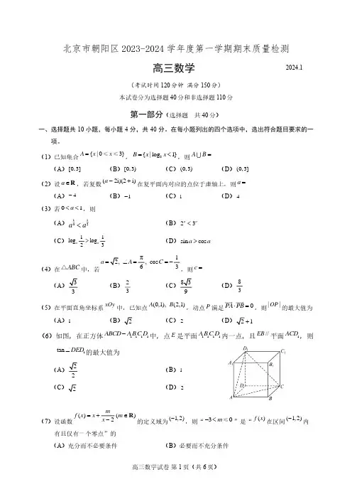 朝阳区2023-2024学年第一学期期末质量检测高三数学试卷及答案