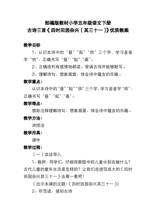 部编版教材小学五年级语文下册 古诗三首《四时田园杂兴(其三十一)》优质教案