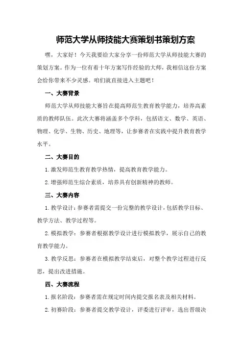 师范大学从师技能大赛策划书策划方案