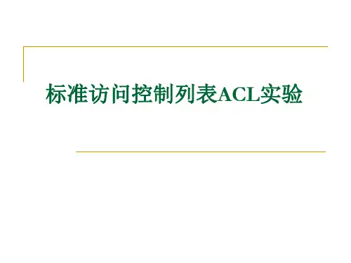 标准访问控制列表ACL实验