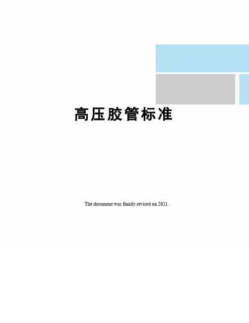 高压胶管标准
