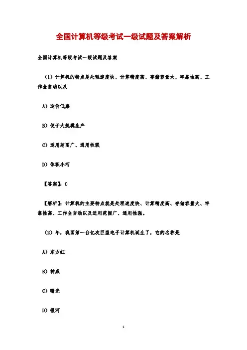 全国计算机等级考试一级试题及答案解析