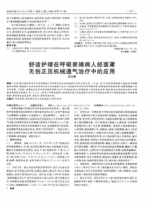 舒适护理在呼吸衰竭病人经面罩无创正压机械通气治疗中的应用