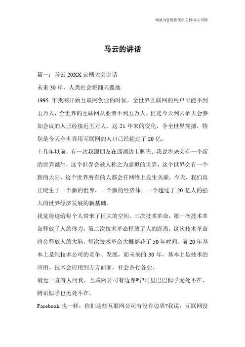 马云的讲话