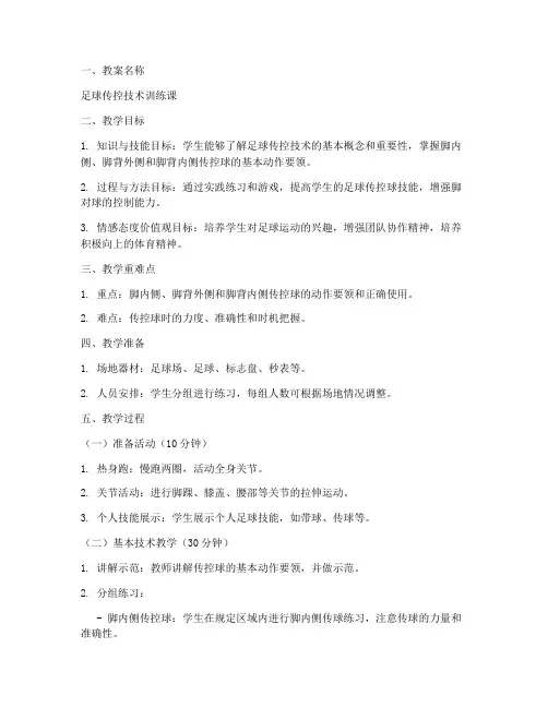 足球传控技术教案模板范文