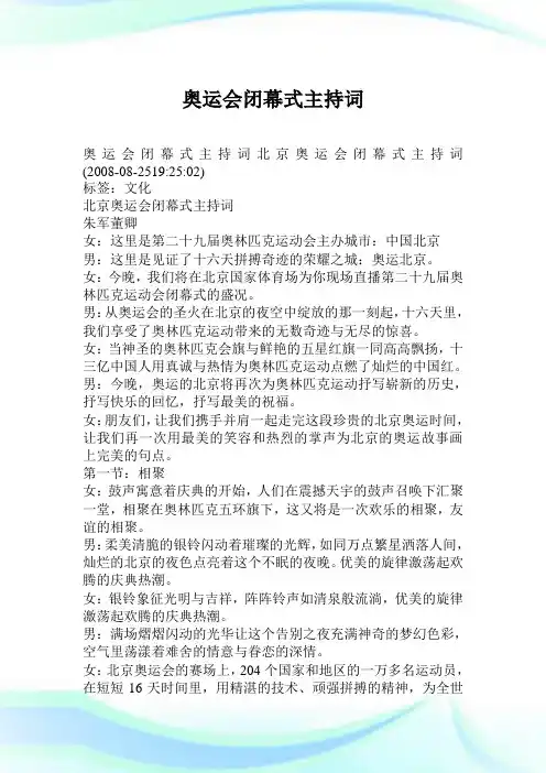 奥运会闭幕式主持致词.doc
