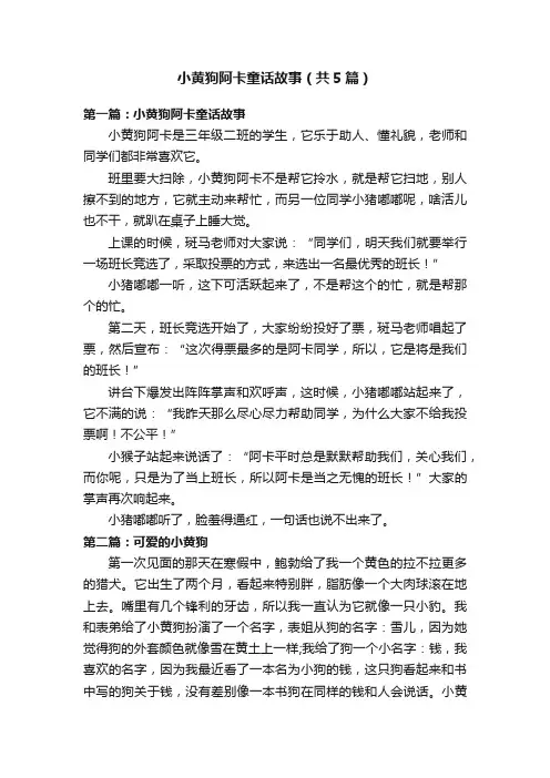 小黄狗阿卡童话故事（共5篇）