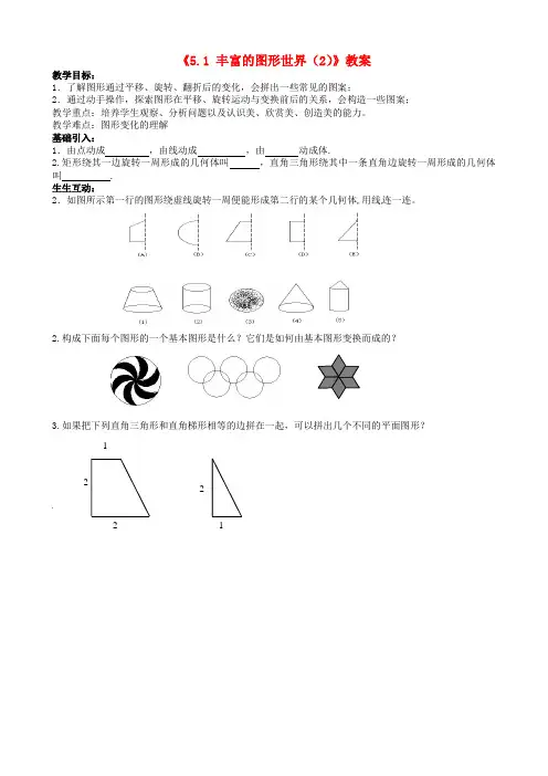七年级数学上册《5.1 丰富的图形世界(2)》教案 苏科版