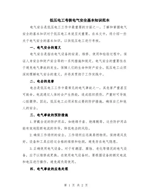 低压电工考核电气安全基本知识范本