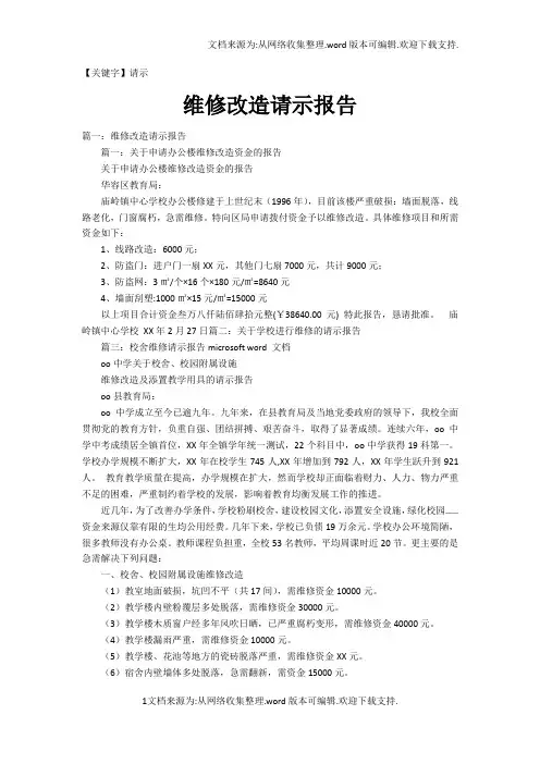 【请示】维修改造请示报告