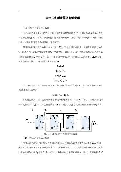 同步二进制计数器案例说明