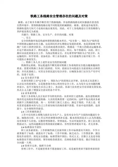 铁路工务线路安全管理存在的问题及对策