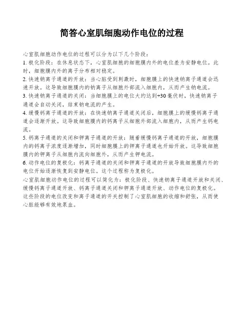简答心室肌细胞动作电位的过程