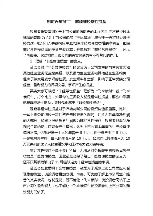 如何看年报―――－解读非经常性损益