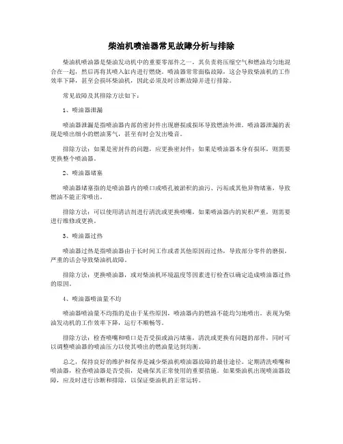 柴油机喷油器常见故障分析与排除