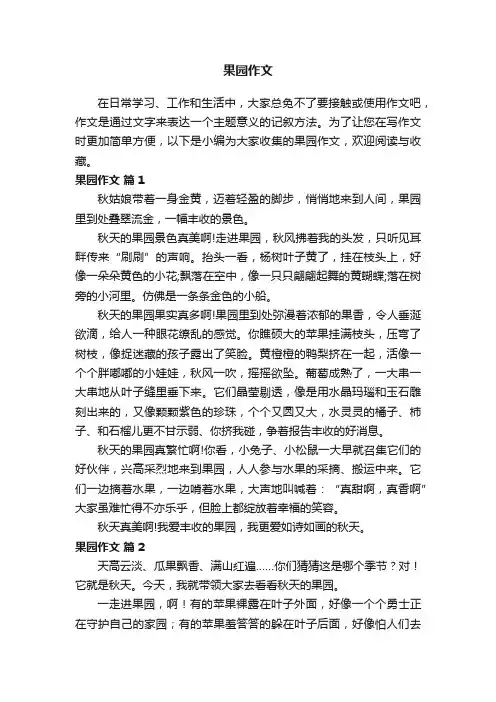 果园作文400字（精选32篇）