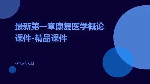 最新第一章康复医学概论课件-精品课件