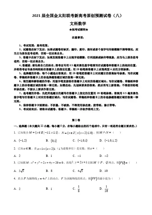 2021届全国金太阳联考新高考原创预测试卷(八)文科数学